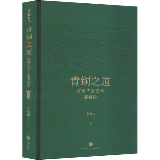 青铜之道 解密华夏天帝饕餮纹 商品图0