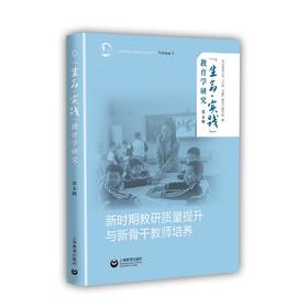 “生命• 实践”教育学研究（第五辑）——新时期教研质量提升与新骨干教师培养