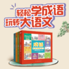 成语应该这样学1+2全套共4册—轻松学成语，玩转大语文！【送九色鹿布包+送成语卡牌】 商品缩略图3