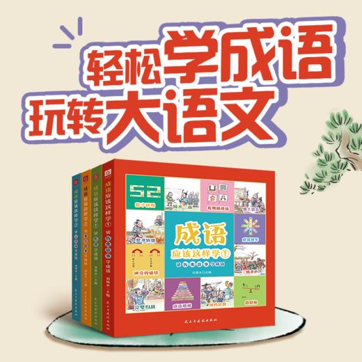 成语应该这样学1+2全套共4册—轻松学成语，玩转大语文！【送九色鹿布包+送成语卡牌】 商品图3