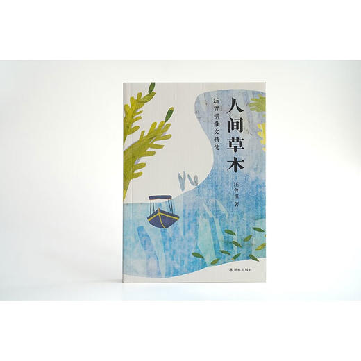 人间草木 汪曾祺散文精选 汪曾祺 著 文学 商品图1