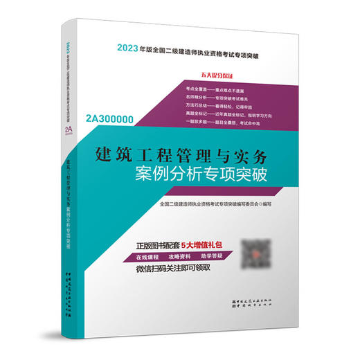 （任选单本/三本套）2023版二级建造师重点难点专项突破 商品图2