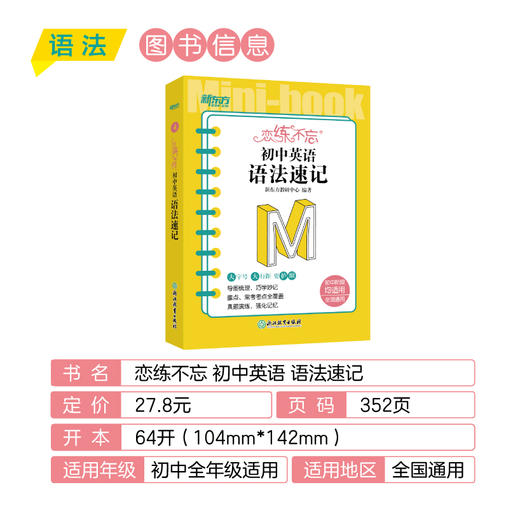 【新东方】恋练不忘 初中英语 语法速记 短语与句型速记初一二三 初中通用 中考复习辅导书随身记口袋书 新东方 商品图2