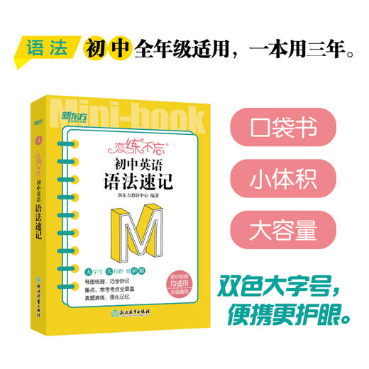 【新东方】恋练不忘 初中英语 语法速记 短语与句型速记初一二三 初中通用 中考复习辅导书随身记口袋书 新东方 商品图0