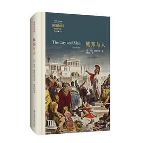 城邦与人 经典与解释 施特劳斯代表作 古典政治哲学的重生  精装
