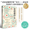 生命是什么 埃尔温·薛定谔 著 科普读物 商品缩略图1