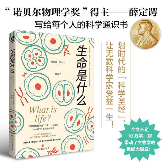 生命是什么 埃尔温·薛定谔 著 科普读物 商品图1
