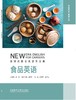 食品英语(新时代职业英语专业篇) 商品缩略图1