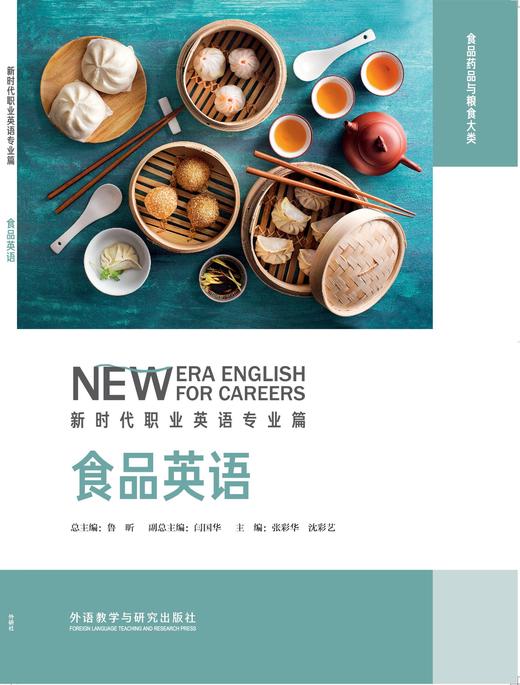 食品英语(新时代职业英语专业篇) 商品图1