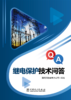 继电保护技术问答 商品缩略图1