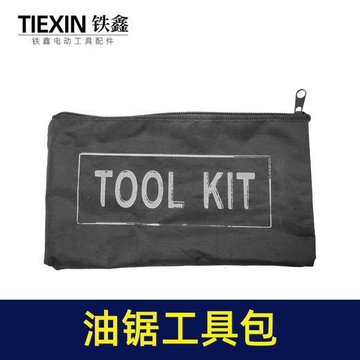 【货号05737】油锯工具包 商品图2