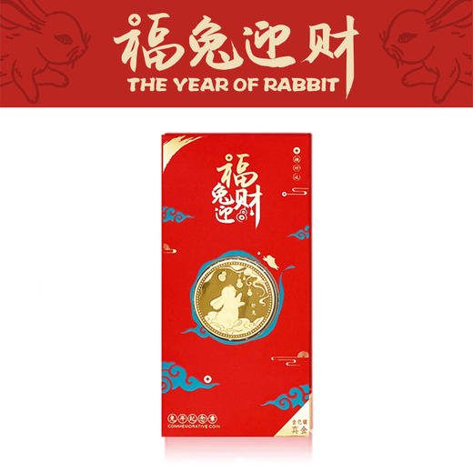 【兔】福兔迎财纪念金章钱兔无量珍藏必备生肖兔 商品图1