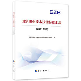 国家职业技术技能标准汇编（2021年版）