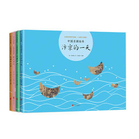 中国名画绘本：汴京的yi天+千里江山+桃花源记+北国十二年