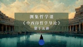 第十五讲：西方伦理学的特点（一）下