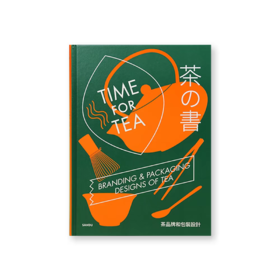 茶の书/茶包装的发展史和现代茶包装的设计秘诀