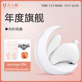 【已下架】插秧双11 | 大人糖 兔子月自用玩具（送31件礼） [福利品]