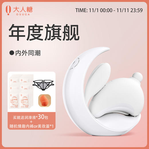 【已下架】插秧双11 | 大人糖 兔子月自用玩具（送31件礼） [福利品] 商品图0