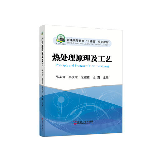 热处理原理及工艺/张英哲,秦庆东,龙绍檑,龙潇 商品图0