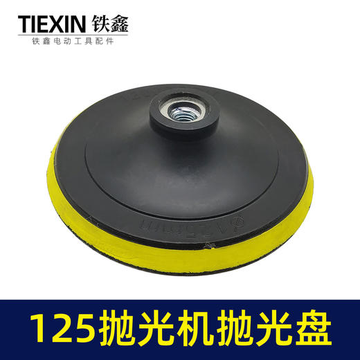 【货号02347】抛光机配件 小孔125抛光机抛光盘9毫米孔螺纹14MM砂纸片抛光盘 商品图3