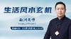 生活风水有玄机 商品缩略图0