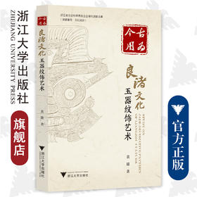 古为今用：良渚文化玉器纹饰艺术/彼岸·艺术文化/黄璐/浙江大学出版社