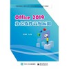 Office2019办公软件高级应用 马文静 电子工业出版社 9787121395666 商品缩略图0