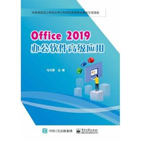 Office2019办公软件高级应用 马文静 电子工业出版社 9787121395666