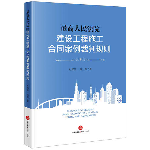 最高人民法院建设工程施工合同案例裁判规则  杜和浩 陈浩著 商品图7