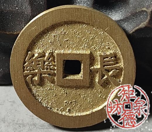 古法文创铸币 唯吾知足背长乐（小） 文房铜镇 HFH56 商品图6
