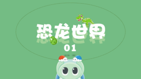 恐龙世界1
