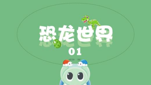 恐龙世界1 商品图0