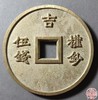 古法文创铸币 至正之宝背吉 文房铜镇 QQH34 商品缩略图1