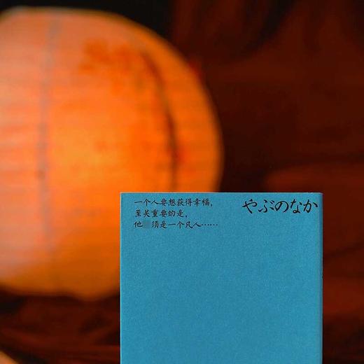 竹林中 黑泽明封神电影原著 芥川龙之介系列 芥川龙之介等 著 小说 商品图1