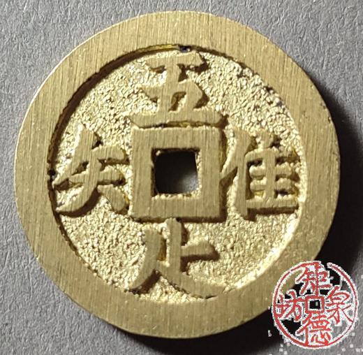 古法文创铸币 唯吾知足背长乐（小） 文房铜镇 HFH56 商品图0