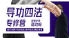 【桩功专训】4—导功四法 训练营课程 商品缩略图0