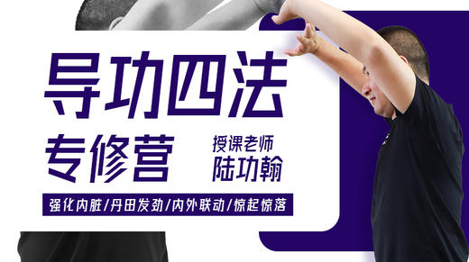 【桩功专训】4—导功四法 训练营课程 商品图0