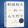 稻盛和夫的人生哲学(新版) 商品缩略图1