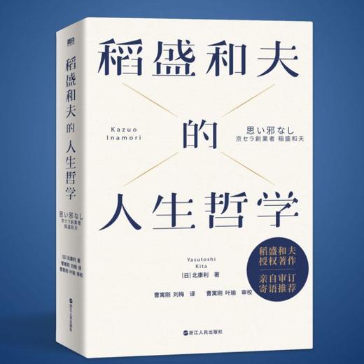 稻盛和夫的人生哲学(新版) 商品图1