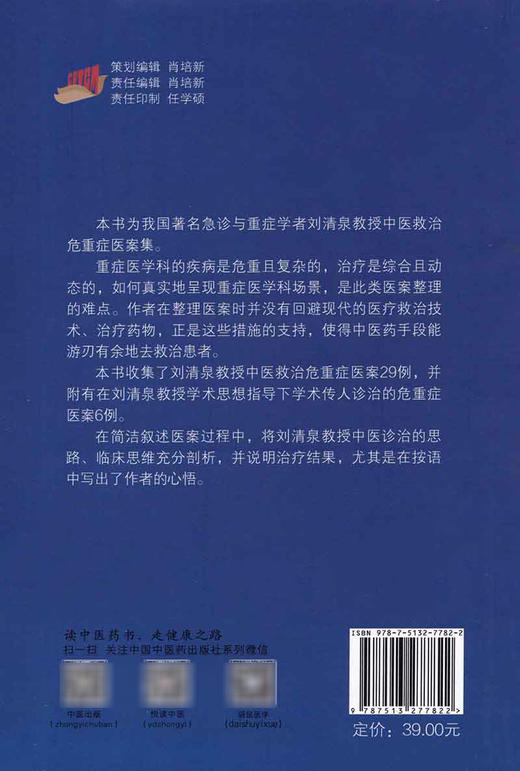 正版现货 刘清泉中医救治危重症医案集 刘清泉 陈腾飞主编 重症肺炎高血压等急性病险病医案汇编 中国中医药出版社9787513277822 商品图4