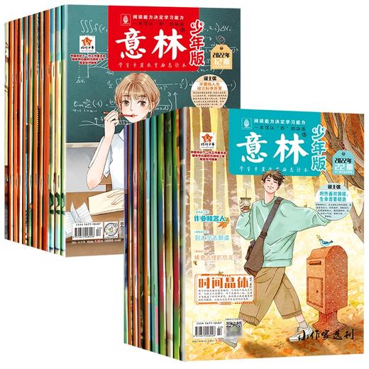 意林•少年版   2022年刊杂志（全22册） 商品图4