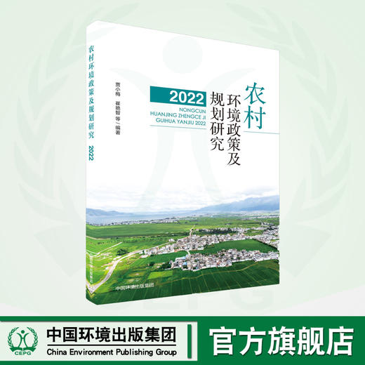 农村环境政策及规划研究 2022 商品图0