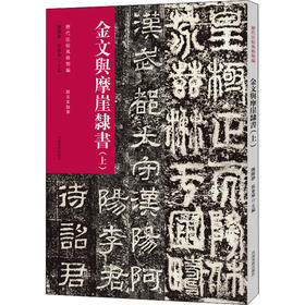 历代法帖风格类编 金文与摩崖隶书(上)