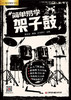 简单易学架子鼓 商品缩略图1