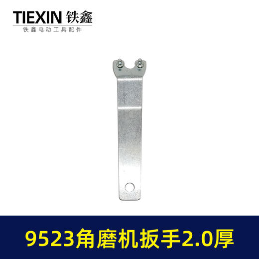 【货号07218】9523角磨机扳手100角磨机扳手上下扳手2.2厚 商品图1