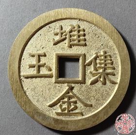 古法文创铸币 堆金积玉20局 文房铜镇 HFH43