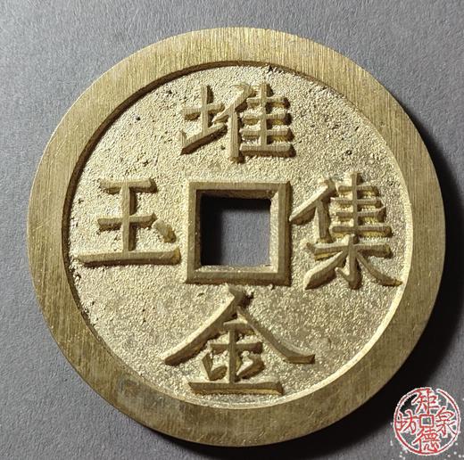 古法文创铸币 堆金积玉20局 文房铜镇 HFH43 商品图0