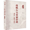 战略人力资源管理 理论、实践与前沿 第2版 商品缩略图0