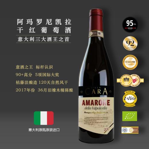【意酒之王+三金奖】阿玛罗尼凯拉干红葡萄酒DOCG2017|瓦尔波利切明星拉产区单一园 商品图0