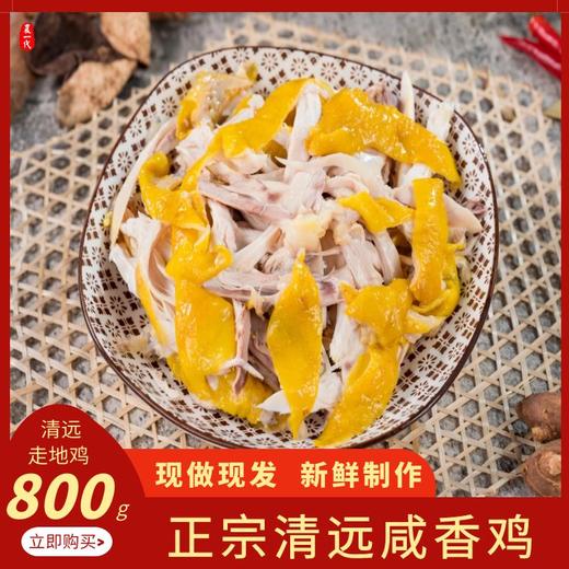 中宿麻鸡 广东清远咸香鸡800g 商品图1